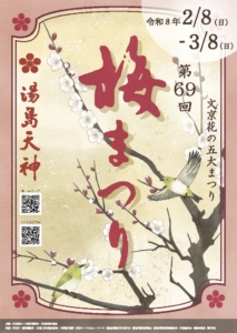 湯島天神梅まつりパンフレットの表紙