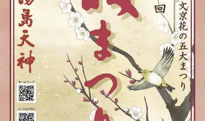 湯島天神梅まつりパンフレットの表紙